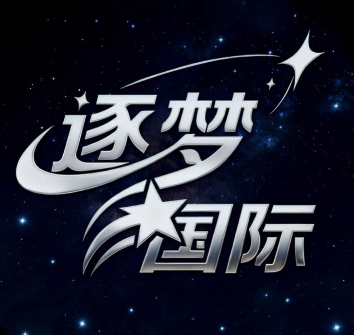 逐梦国际